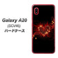 au ギャラクシー A20 SCV46 高画質仕上げ 背面印刷 ハードケース【382 ハートの創生】