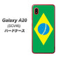au ギャラクシー A20 SCV46 高画質仕上げ 背面印刷 ハードケース【664 ブラジル】