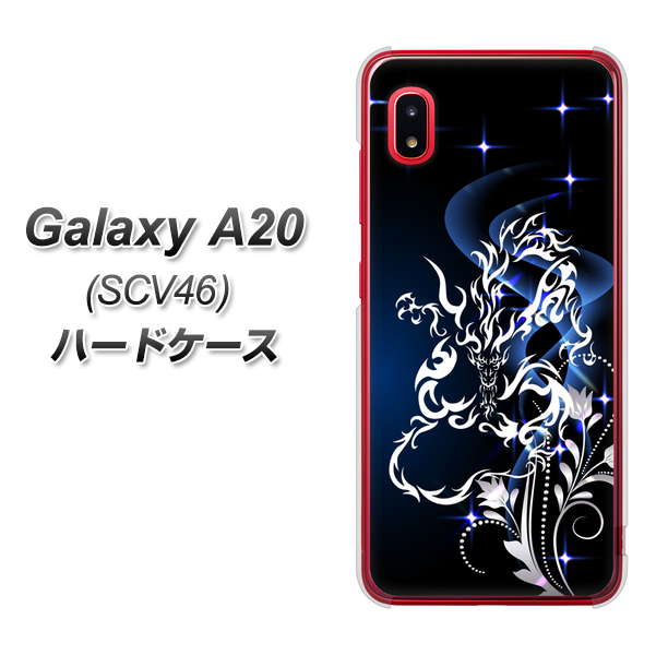 au ギャラクシー A20 SCV46 高画質仕上げ 背面印刷 ハードケース【1000 闇のシェンロン】