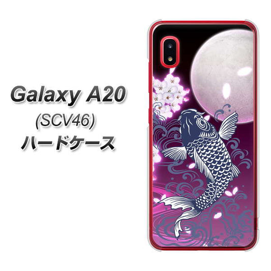 au ギャラクシー A20 SCV46 高画質仕上げ 背面印刷 ハードケース【1029 月と鯉（紫）】