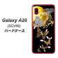 au ギャラクシー A20 SCV46 高画質仕上げ 背面印刷 ハードケース【1150 月に昇る蝶】