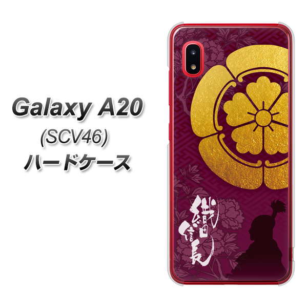 au ギャラクシー A20 SCV46 高画質仕上げ 背面印刷 ハードケース【AB803 織田信長 シルエットと家紋】