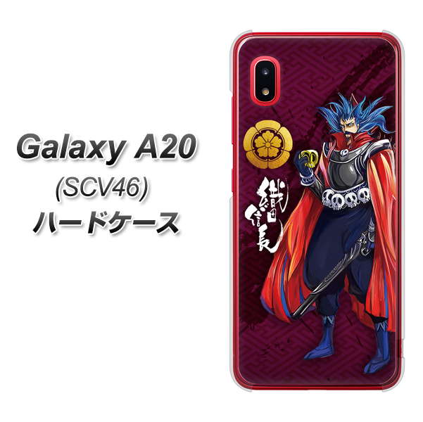 au ギャラクシー A20 SCV46 高画質仕上げ 背面印刷 ハードケース【AB808 織田信長 イラストと家紋】