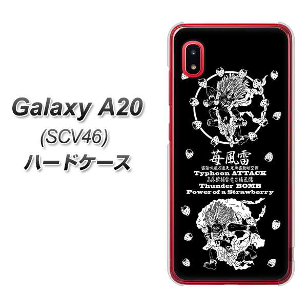 au ギャラクシー A20 SCV46 高画質仕上げ 背面印刷 ハードケース【AG839 苺風雷神（黒）】