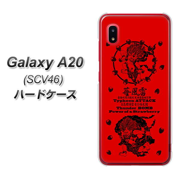 au ギャラクシー A20 SCV46 高画質仕上げ 背面印刷 ハードケース【AG840 苺風雷神（赤）】