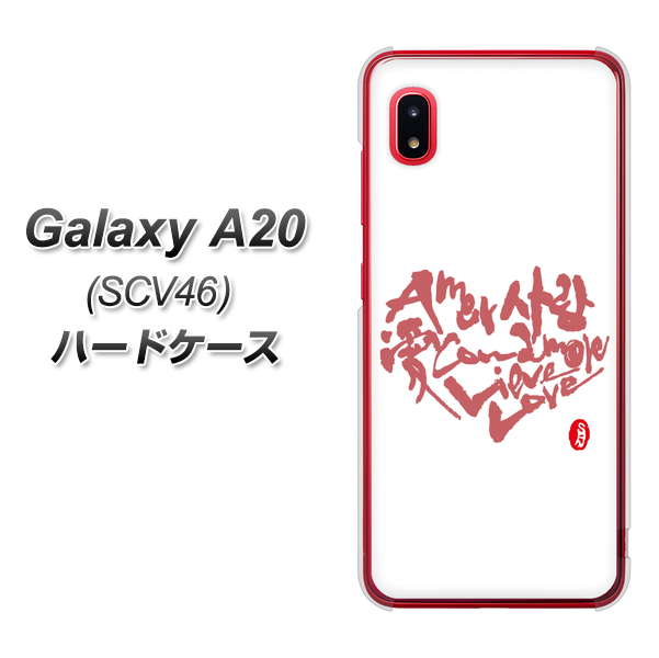 au ギャラクシー A20 SCV46 高画質仕上げ 背面印刷 ハードケース【OE801 世界の言葉で「愛（ホワイト）」のデザイン筆文字（書道家作品）】