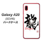au ギャラクシー A20 SCV46 高画質仕上げ 背面印刷 ハードケース【OE804 龍ノ書】