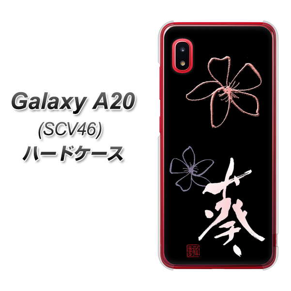 au ギャラクシー A20 SCV46 高画質仕上げ 背面印刷 ハードケース【OE830 葵】