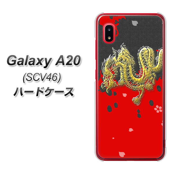 au ギャラクシー A20 SCV46 高画質仕上げ 背面印刷 ハードケース【YC901 和竜02】