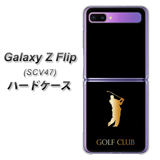 au ギャラクシーZ フリップ SCV47 高画質仕上げ 背面印刷 ハードケース【610 GOLFCLUB】