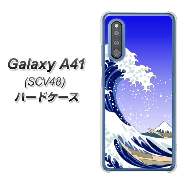 au ギャラクシーA41 SCV48 高画質仕上げ 背面印刷 ハードケース【625 波に富士】
