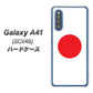 au ギャラクシーA41 SCV48 高画質仕上げ 背面印刷 ハードケース【681 日本】