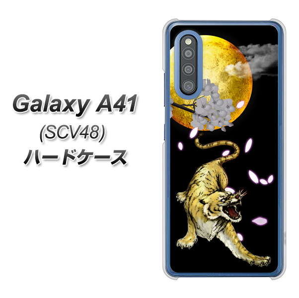 au ギャラクシーA41 SCV48 高画質仕上げ 背面印刷 ハードケース【795 月とタイガー】