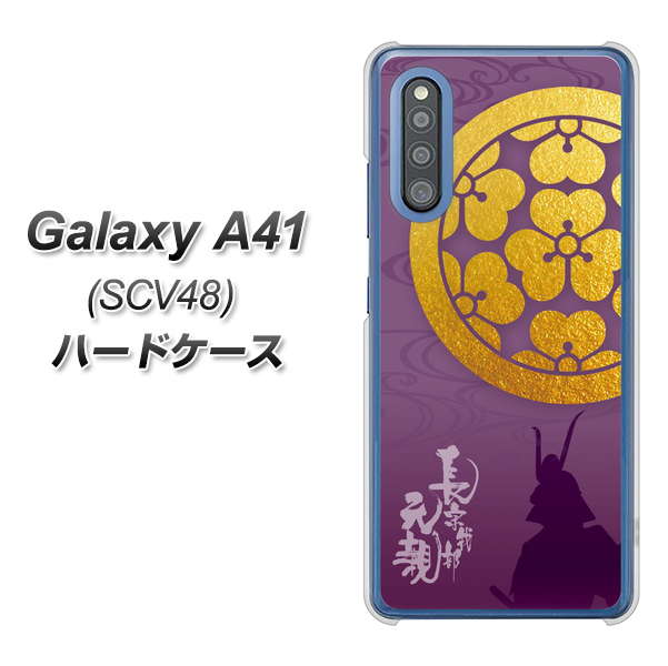au ギャラクシーA41 SCV48 高画質仕上げ 背面印刷 ハードケース【AB800 長宗我部元親 シルエットと家紋】