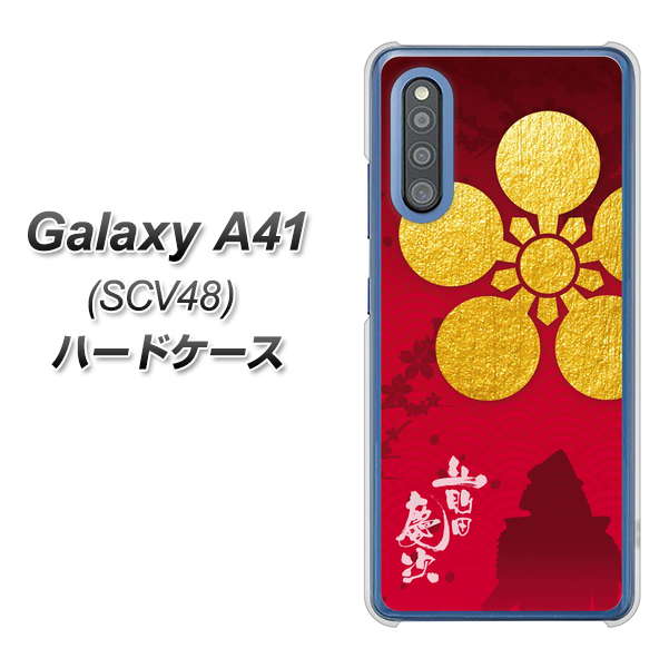au ギャラクシーA41 SCV48 高画質仕上げ 背面印刷 ハードケース【AB801 前田慶次 シルエットと家紋】
