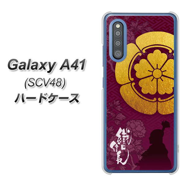 au ギャラクシーA41 SCV48 高画質仕上げ 背面印刷 ハードケース【AB803 織田信長 シルエットと家紋】