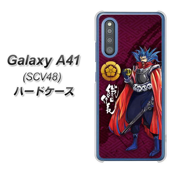 au ギャラクシーA41 SCV48 高画質仕上げ 背面印刷 ハードケース【AB808 織田信長 イラストと家紋】