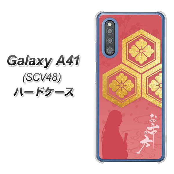 au ギャラクシーA41 SCV48 高画質仕上げ 背面印刷 ハードケース【AB822 お市の方】