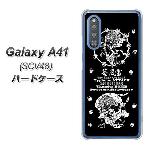 au ギャラクシーA41 SCV48 高画質仕上げ 背面印刷 ハードケース【AG839 苺風雷神（黒）】