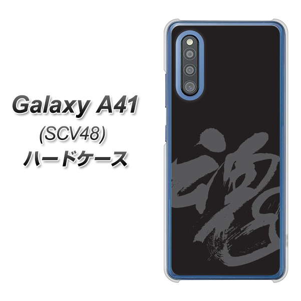 au ギャラクシーA41 SCV48 高画質仕上げ 背面印刷 ハードケース【IB915  魂】