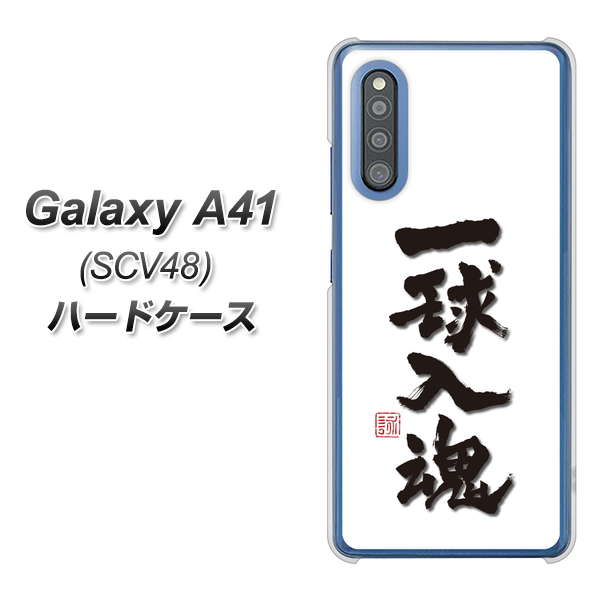 au ギャラクシーA41 SCV48 高画質仕上げ 背面印刷 ハードケース【OE805 一球入魂 ホワイト】