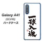 au ギャラクシーA41 SCV48 高画質仕上げ 背面印刷 ハードケース【OE805 一球入魂 ホワイト】