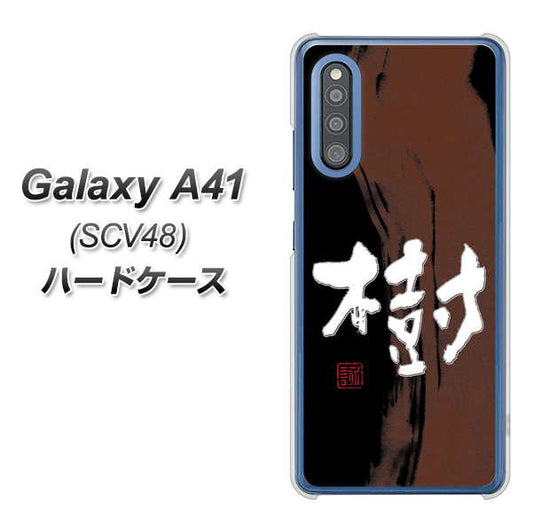 au ギャラクシーA41 SCV48 高画質仕上げ 背面印刷 ハードケース【OE828 樹】