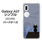 au ギャラクシーA21 シンプル SCV49 高画質仕上げ 背面印刷 ハードケース【012 屋根の上のねこ】