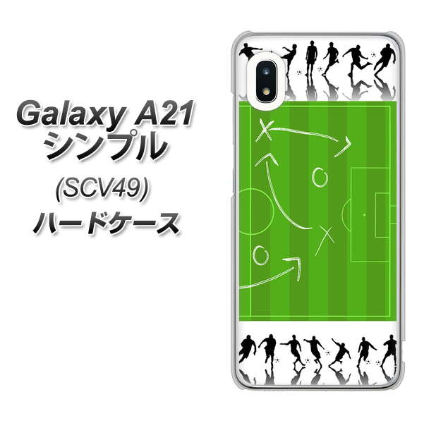 au ギャラクシーA21 シンプル SCV49 高画質仕上げ 背面印刷 ハードケース【304 サッカー戦略ボード】