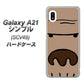 au ギャラクシーA21 シンプル SCV49 高画質仕上げ 背面印刷 ハードケース【352 ごりら】