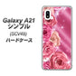 au ギャラクシーA21 シンプル SCV49 高画質仕上げ 背面印刷 ハードケース【1182 ピンクの薔薇に誘われて】