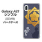 au ギャラクシーA21 シンプル SCV49 高画質仕上げ 背面印刷 ハードケース【AB823 坂本龍馬】