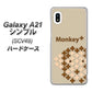 au ギャラクシーA21 シンプル SCV49 高画質仕上げ 背面印刷 ハードケース【IA803  Monkey＋】