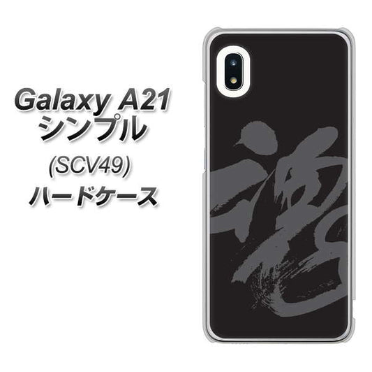 au ギャラクシーA21 シンプル SCV49 高画質仕上げ 背面印刷 ハードケース【IB915  魂】