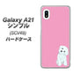 au ギャラクシーA21 シンプル SCV49 高画質仕上げ 背面印刷 ハードケース【YJ069 トイプードルホワイト（ピンク）】