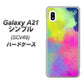 au ギャラクシーA21 シンプル SCV49 高画質仕上げ 背面印刷 ハードケース【YJ294 デザイン色彩】