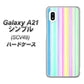 au ギャラクシーA21 シンプル SCV49 高画質仕上げ 背面印刷 ハードケース【YJ313 ストライプ レインボー】