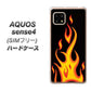 SIMフリー アクオスセンス4 高画質仕上げ 背面印刷 ハードケース【010 ファイヤー】
