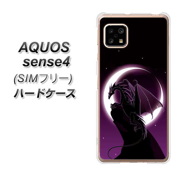 SIMフリー アクオスセンス4 高画質仕上げ 背面印刷 ハードケース【037 三日月とドラゴン】