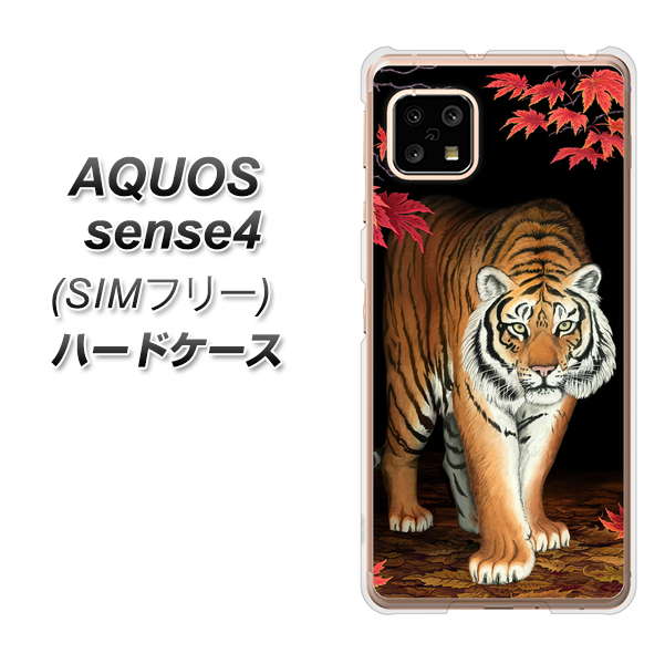 SIMフリー アクオスセンス4 高画質仕上げ 背面印刷 ハードケース【177 もみじと虎】