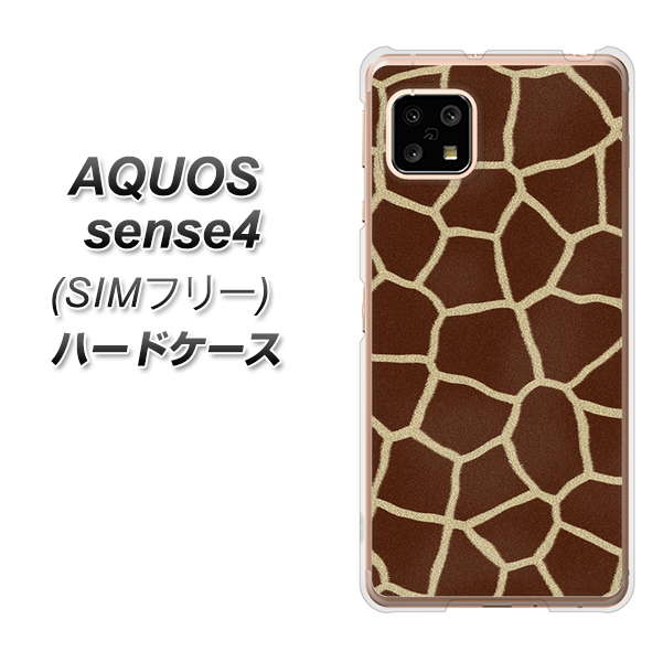SIMフリー アクオスセンス4 高画質仕上げ 背面印刷 ハードケース【209 キリンの背中】