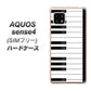 SIMフリー アクオスセンス4 高画質仕上げ 背面印刷 ハードケース【292 ピアノ】