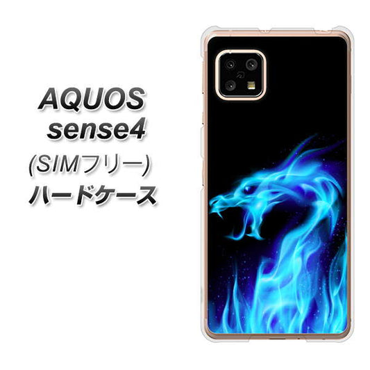 SIMフリー アクオスセンス4 高画質仕上げ 背面印刷 ハードケース【617 ブルードラゴン】