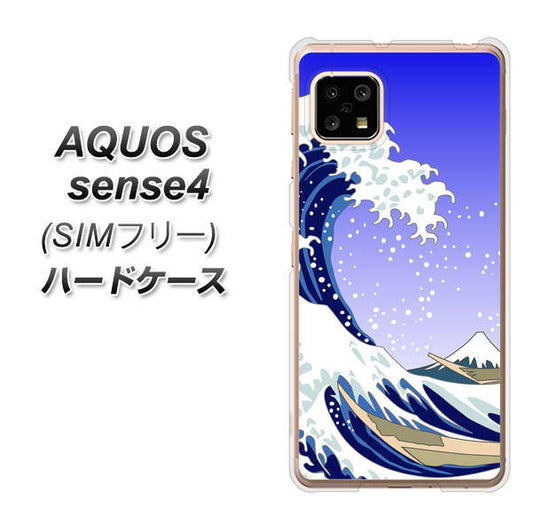 SIMフリー アクオスセンス4 高画質仕上げ 背面印刷 ハードケース【625 波に富士】