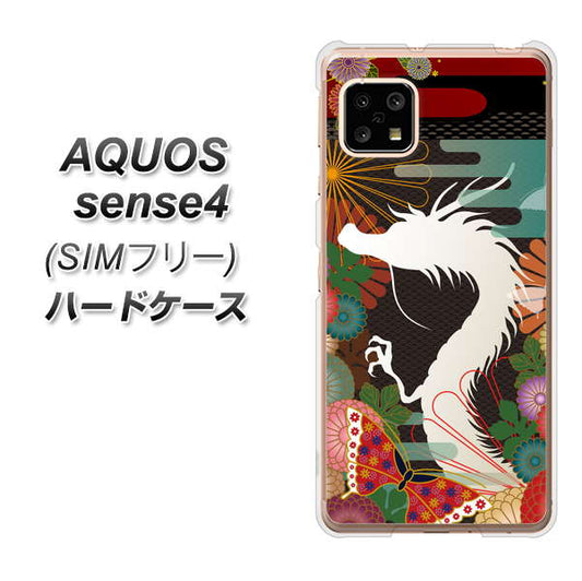 SIMフリー アクオスセンス4 高画質仕上げ 背面印刷 ハードケース【635 白龍】