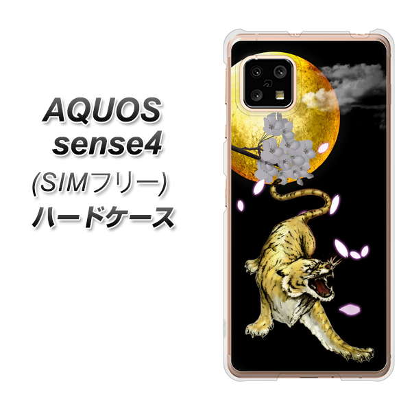 SIMフリー アクオスセンス4 高画質仕上げ 背面印刷 ハードケース【795 月とタイガー】