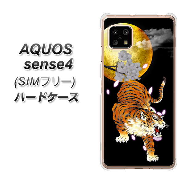SIMフリー アクオスセンス4 高画質仕上げ 背面印刷 ハードケース【796 満月と虎】
