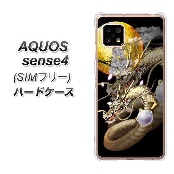 SIMフリー アクオスセンス4 高画質仕上げ 背面印刷 ハードケース【1003 月と龍】