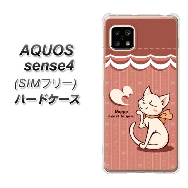 SIMフリー アクオスセンス4 高画質仕上げ 背面印刷 ハードケース【1102 ネコの投げキッス】