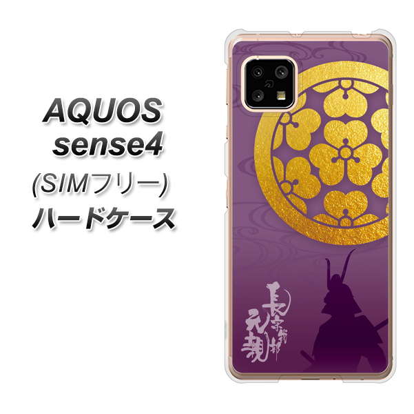 SIMフリー アクオスセンス4 高画質仕上げ 背面印刷 ハードケース【AB800 長宗我部元親 シルエットと家紋】